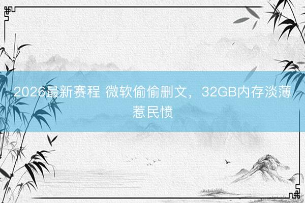 2026最新赛程 微软偷偷删文，32GB内存淡薄惹民愤