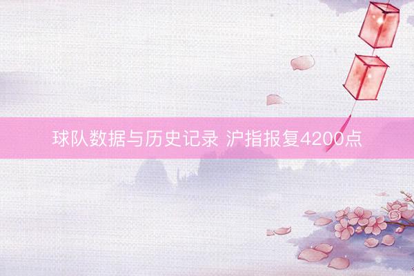 球队数据与历史记录 沪指报复4200点