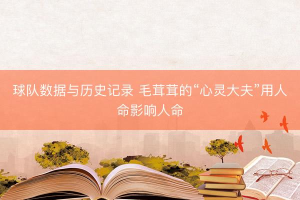 球队数据与历史记录 毛茸茸的“心灵大夫”用人命影响人命