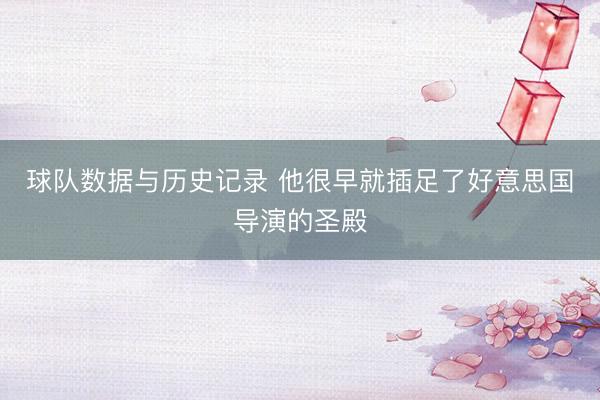 球队数据与历史记录 他很早就插足了好意思国导演的圣殿