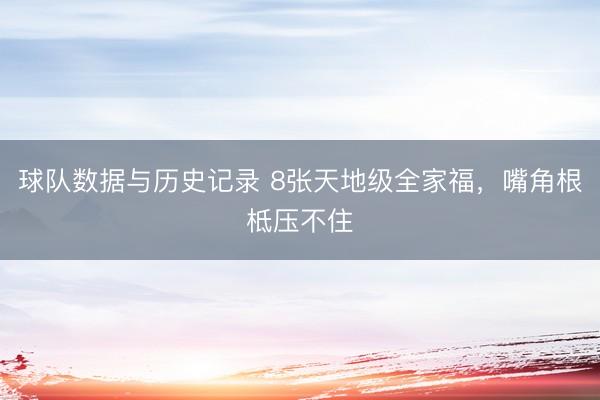 球队数据与历史记录 8张天地级全家福，<a href=