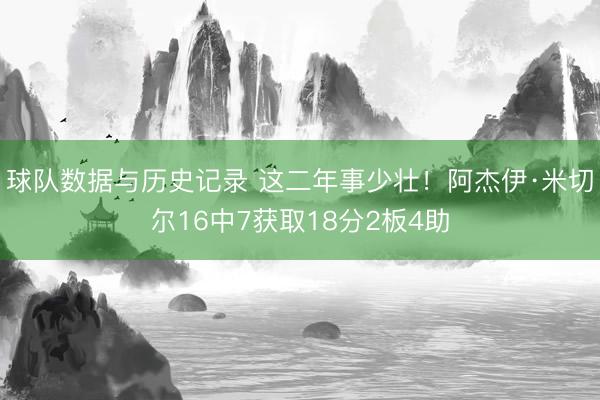 球队数据与历史记录 这二年事少壮！阿杰伊·米切尔16中7获取18分2板4助
