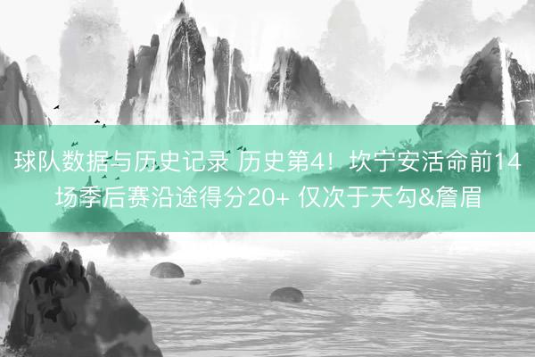 球队数据与历史记录 历史第4！坎宁安活命前14场季后赛沿途得分20+ 仅次于天勾&詹眉