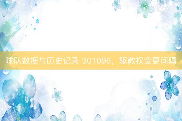 球队数据与历史记录 301096，驱散权变更间隔