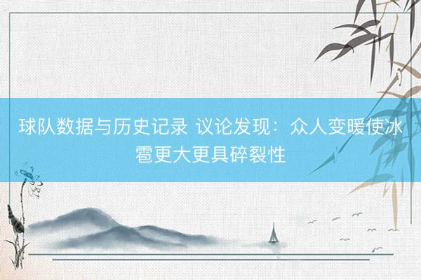 球队数据与历史记录 议论发现：众人变暖使冰雹更大更具碎裂性
