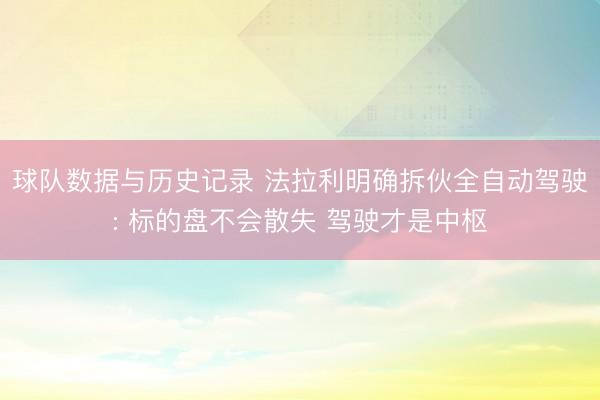 球队数据与历史记录 法拉利明确拆伙全自动驾驶: 标的盘不会散失 驾驶才是中枢