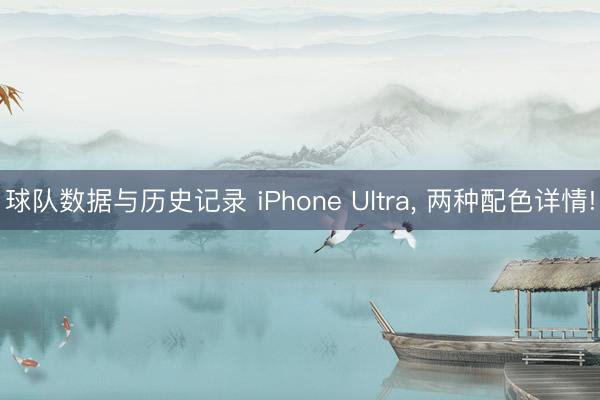 球队数据与历史记录 iPhone Ultra， 两种配色详情!