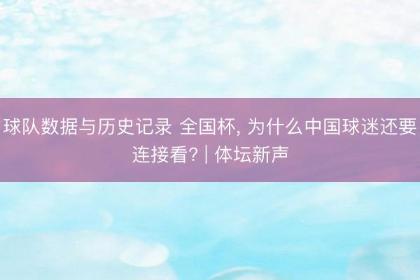 球队数据与历史记录 全国杯， 为什么中国球迷还要连接看? | 体坛新声