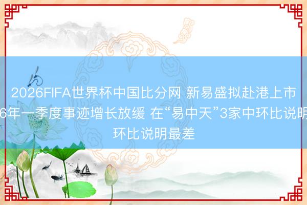 2026FIFA世界杯中国比分网 新易盛拟赴港上市 2026年一季度事迹增长放缓 在“易中天”3家中环比说明最差